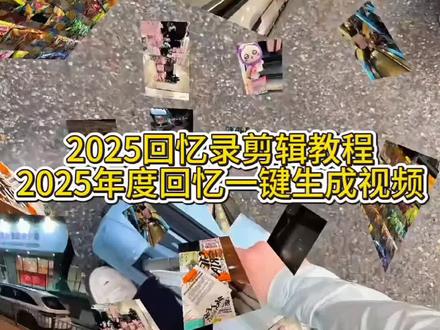 2025年即将过去,你还在纠结2025回忆录怎么做吗?剪映同款模板直接套用,让你轻松打造年度爆款总结!2025年度回忆模板制作教程 2025清空相册计划 我的2025回忆录安排上了教程 我的2025回忆录剪辑教程 我的2025年度总结视频教程 2025年度回忆模板 2025回忆录模板 2025年回忆照片模板 2025相册回忆视频 2025年度回忆相册模板 我的2025年度总结视频模板 2025年度回忆模板#剪映 #我的2025回忆录安排上了 #我的2025艺术创作回忆 #翻翻相册回顾我的2025 #2025至少还有你 我的2025年回忆录 2025清空相册计划 2025年度回忆模板 至少还有你 2025年即将过去 我的2025清空相册计划怎么做 我的2025回忆录安排上了怎么剪 2025年度总结 我的2025年度总结视频模板剪映 2025回忆录模板怎么剪辑 2025回忆录制作软件 2025回忆录文案 再见2025你好2026 2025至少还有你完整版 2025至少还有你 2025至少还有你钢琴谱 2025至少还有你剪辑 2025至少还有你转场 2025至少还有你怎么剪 2025年度回忆 2025至少还有你歌词 2025这一年又要翻篇了 我的2025年度总结视频模板200张 2025回忆录音乐舒缓 2025回忆录模板很多照片 2025年相册回忆的动态照片 我的2025年度总结视频模板在哪下载 2025回忆录音乐合集 2025回忆录音乐瞬间 2025回忆录模板要多少张照片 2025回忆录图片 年度总结 生活碎片 备忘录里的2025年总结 2025年回忆录视频 2025相册视频模板直接套用 2025回忆录超长模板