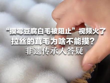 “摸霉豆腐白毛被阻止”视频火了 拉丝的茸毛为啥不能摸? 非遗传承人答疑:手上有细菌,霉豆腐沾手不安全#彩虹霉豆腐申请出战 #湖南霉豆腐有多好吃