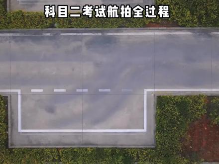 科目二考试航拍全过程#曲靖科目二#科目二航拍
