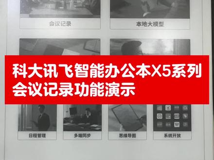 科大讯飞智能办公本X5系列会议记录功能演示
