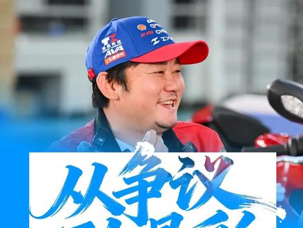张雪820RR丨从饱受争议到全民喝彩 4万到500万,这台国产摩托只用了30天。
发布当天就被投诉,因为张雪说:驾龄不满一年不准买。
8天后,WSBK夺冠,领先近4秒,打破欧美日37年垄断。
夺冠后13天,冠军复刻版45秒拍出500万,全款捐给嫣然基金。
这个周末,荷兰阿森站,工程师却说:必须低调。
它不是一台车,是中国人憋了太久的那口气。
#张雪机车 #张雪820RR #WSBK #国产摩托 #德比斯