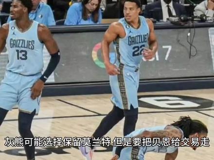 灰熊可能选择保留莫兰特,但是要把贝恩给交易走