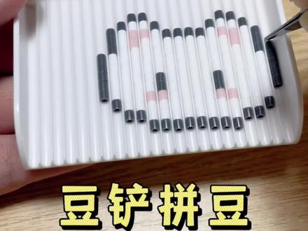 邪修拼豆--豆铲拼豆,不用豆板也能拼豆子了🥳🥳图纸来源@小yu泡泡#手工diy #拼豆 #每日分享 #邪修 #烘焙布