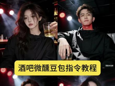 豆包太权威了...怪我后知后觉!#豆包ai #豆包出大片有两把刷子 微醺的感觉刚刚好#微醺的感觉刚刚好 #微醺 #豆包p图 微醺的感觉刚刚好ai口令教程 酒吧微醺拍照ai 豆包p图口令
