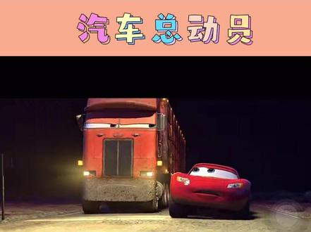 #汽车总动员
一部时髦拉风的赛车,梦想在Route 66道路上展开的赛车大赛中脱颖而出,成为车坛新偶像。但不料他在参赛途中却意外迷路,闯入一个陌生的城镇,展开一段超乎想像的意外旅程。#赛车 #英语启蒙 #看动画学英语 #高分电影