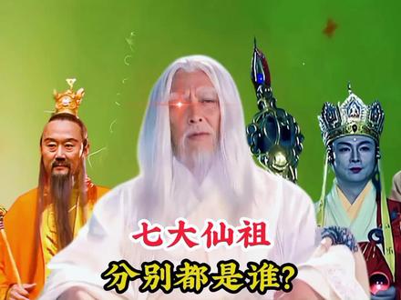 七大仙祖分别都是谁,为何西天如来佛祖,南海观音菩萨也忌惮三分