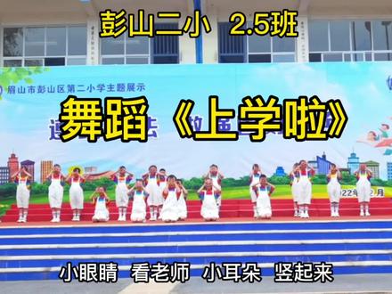 彭山二小2.5班 舞蹈《上学啦》完整版#才艺表演#二年级#可爱的学生#记录校园生活@抖音小助手@DOU+小助手