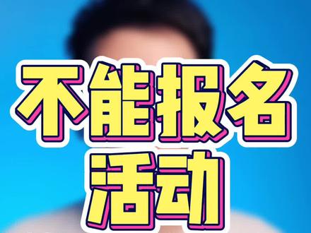 经常不能报名的活动的店铺,不妨尝试.....