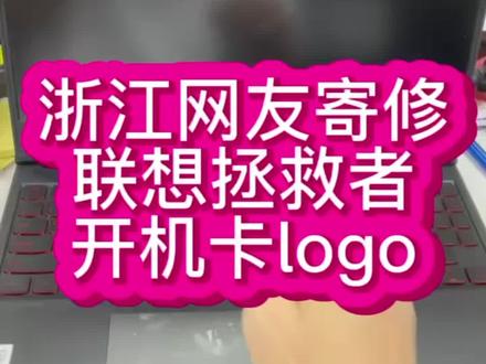 #联想拯救者维修 #联想拯救者y7000维修 #拯救者维修 联想拯救者y7000开机卡logo原来是硬盘导致的@抖音小助手 #笔记本维修 #联想笔记本维修