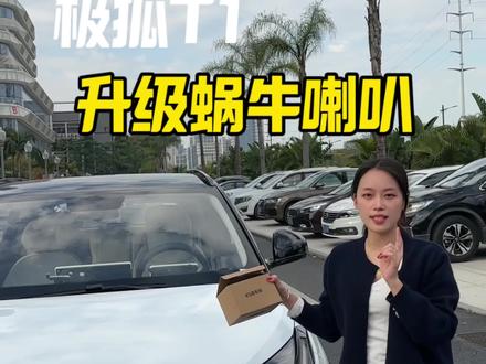 极狐t1原车喇叭声音太难听了,跟老头乐似的,趁着年前赶紧升级吧!#极狐t1 #蜗牛喇叭