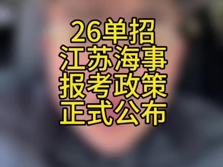 江苏海事继续维持校考面试加职测#江苏海事职业技术学院 #江苏海事 #江苏海事职业技术学院宿舍 #江苏单招 #高职单招