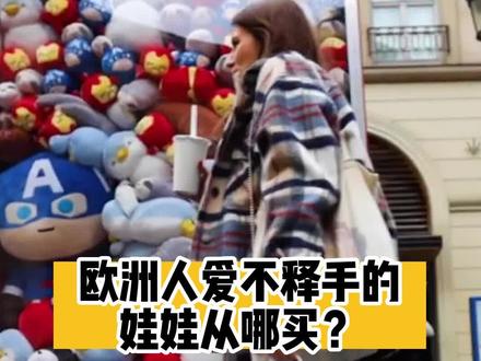 风靡欧洲的亚洲可爱风商店?
-
#欧洲 #欧洲生活 #名创优品 #miniso #欧洲物价