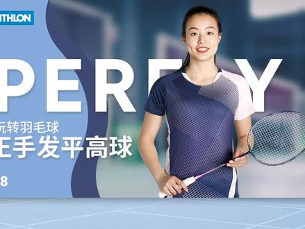 正手发平高球,单打中的攻击性发球
#羽毛球 #运动女孩 #体育训练