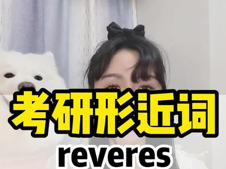 考研英语形近词reverse、adverse、adversity,你都记住了吗?#考研英语 #24考研 #英语没那么难 @DOU+小课堂 @DOU+上热门 @DOU+小助手 @抖音创作者中心 @抖音小助手