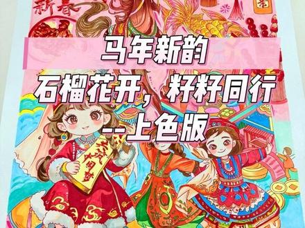 “马年新韵,石榴籽童心筑梦”上色版来啦
#石榴花开籽籽同心 #石榴籽同心筑梦 #民族团结 #马年新年绘画 #手绘接稿