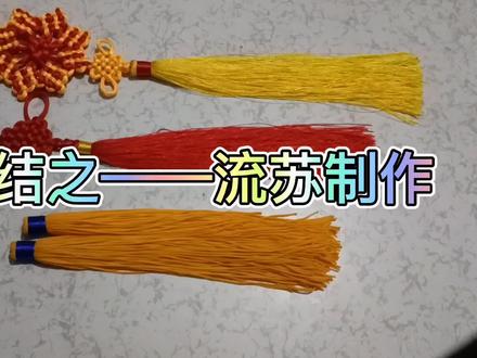 中国结之流苏制作