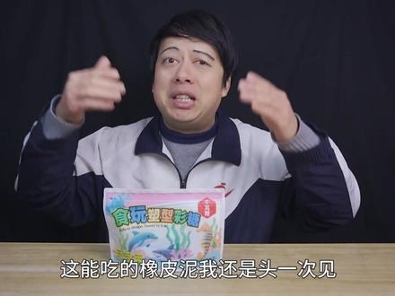 可以吃的彩泥,到底是什么味道? #彩泥 #零食测评 #食玩