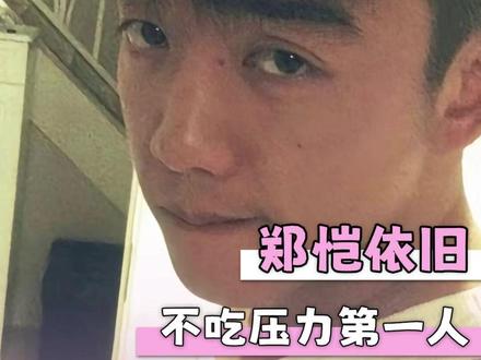 郑恺的权威我真的后知后觉 #郑恺 #跑男 #奔跑吧 #娱乐评论大赏