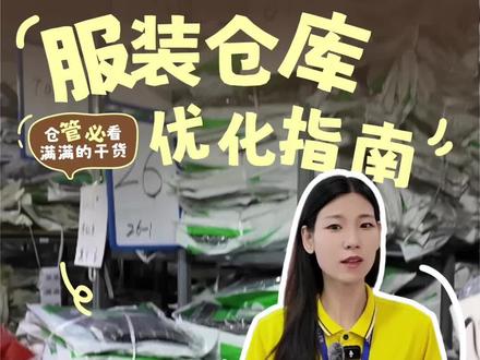 服装仓库优化指南,SKU多,出入库频繁,效率低怎么解决 服装仓库优化指南,SKU多,出入库频繁,效率低,出错多,怎么解决?#仓库管理黑科技 #仓管员 #仓库管理 #RFID #RFID盘点