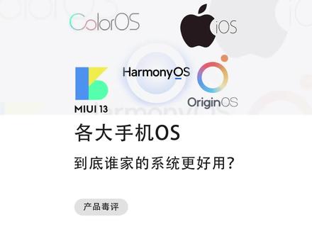 各大手机厂商OS的优缺点,到底谁家的系统很好用?#手机 #ios #鸿蒙os #我的星辰大海