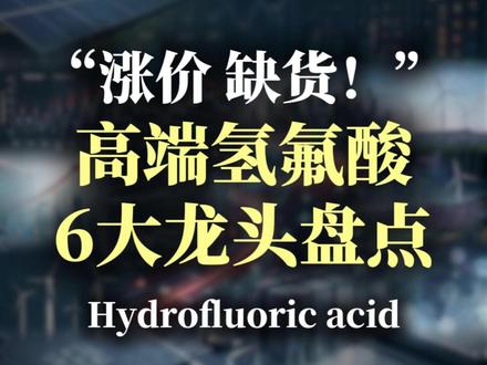 第60集:半导体材料:高性能氢氟酸6大龙头盘点#氢氟酸 #多氟多 #中巨芯 #滨化股份 #巨化股份