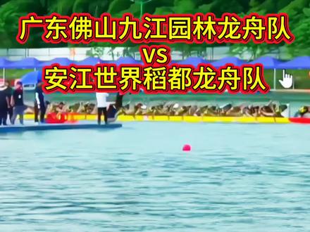 麻阳龙舟邀请赛,广州九江源林龙舟队vs安江世界稻都龙舟队#龙舟赛主打一个气势 #2026龙舟赛 #龙舟比赛上演速度与激情 #广东