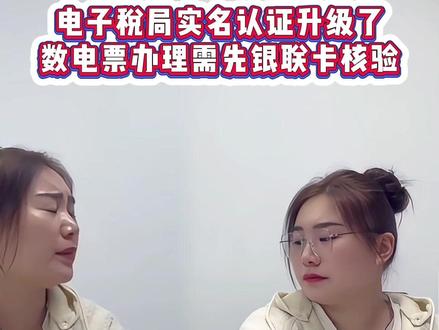 电子税局实名认证升级了!数电票办理需先银联卡核验 税局新规:关于做好实名认证的通知#每日财税知识分享 #创作者中心 #创作灵感#数电票 #实名认证