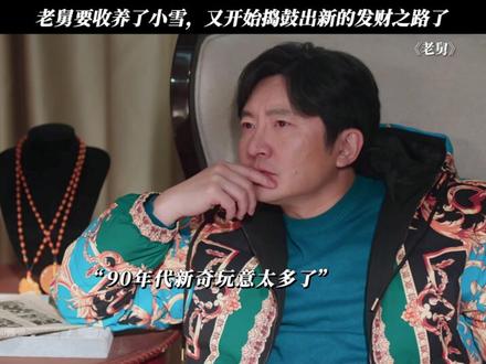 90年代到处都是机会,老舅想不发财都难 #电视剧老舅