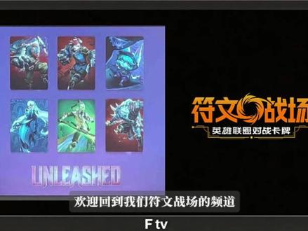 【符文战场】全新泄露内容 第三弹 第四弹还有第五弹 全都漏了 #符文战场 #符文战场:英雄联盟对战卡牌 #符文战场泄露 #符文战场第三弹 #符文战场第四弹