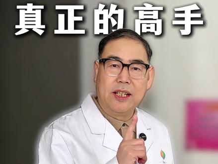 真正的高手,一人就顶千军万马 #健康科普 #认知 #高手
#健康科普破圈计划 #硬核健康科普行动