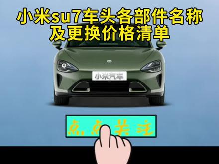 小米su7各部件名称及价格清单#小米汽车#小米su7#小米yu7#小米#每天一个用车知识