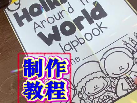 英语lapbook假期主题⛱️翻翻书制作教程 #自制安静书 #lapbook制作 #教具 #英文阅读 #家庭双语早教 #英语启蒙 #玩教具 #儿童英语 #自然拼读
