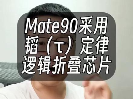 里程碑突破!华为Mate90将采用逻辑折叠芯片! #半导体 #韬定律 #华为Mate90 #Mate90