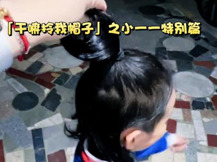 当“干嘛拎我帽子”挑战遇到龙凤胎一一丫丫…结果画风彻底跑偏!😂 妹妹是标准版,哥哥是“特别”版!你们觉得哪个版本更好玩?评论区告诉我!@是夏奈丫 @一一奕成 @我是小丫丫 @我是小一一
#干嘛拎我帽子 #萌娃搞笑日常 #抽象 #搞笑 #真实生活分享官