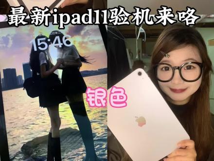 ipad11翻车了吗?! #iPad11 #验机教程#平板