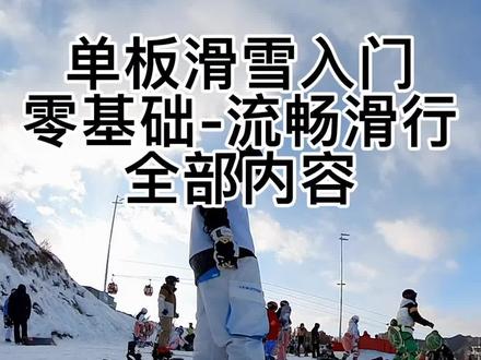 这个视频给所有想学滑雪、和想当滑雪教练的朋友们,看完这个视频你会省很多马内,视频有点长、先收藏吧,#单板教学 #单板滑雪教学 #新手必看 #全民冰雪季 #热门