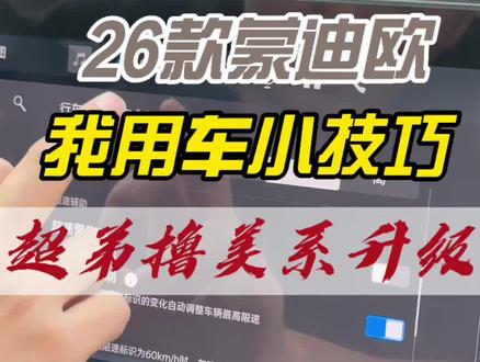 新款蒙迪欧使用小技巧 #蒙迪欧 #dou是好车 #涨知识 #用车知识