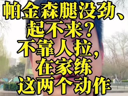 第六十三集 | 帕金森老人坐着起不来?别硬拉,两个小动作让他自己站起来#帕金森 #居家锻炼 #防摔倒 #老年人健康 #坐着起不来