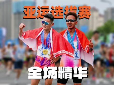 兰州马拉松全场精华 名古屋亚运会马拉松选拔赛
每一位报名的选手都会全力以赴
每个人也都带着自己的战术和目标
比赛非常精彩
有意外、有惊喜
恭喜拿到名额的选手@@丰配友@贾俄仁加
期待四个月后的亚运会正赛
#草根解说
#丰配友
#贾俄仁加
#兰州马拉松
#2026兰州马拉松