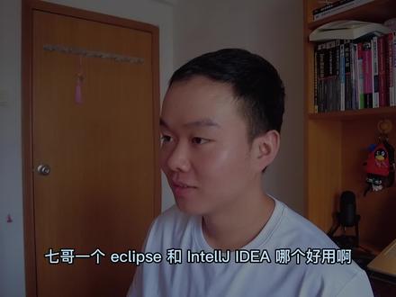 Eclipse和IntellJ IDEA 哪个好? 初学者别再纠结了! #IDEA #Java