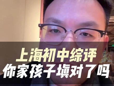 上海初中综评填报,你家孩子填对了吗? #上海初中 #上海教育 #上海家长 #综评 #上海升学