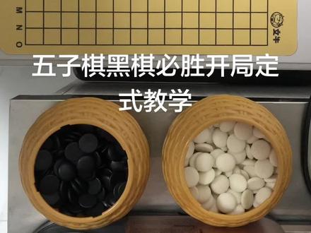 五子棋黑棋必胜开局定式教学,主播还会更新后续其他变化 关注主播不迷路#五子棋最强阵法#技能五子棋 #五子棋教学 #五子棋高手 #五子棋