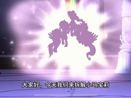 可爱标志里被忽略的终极伏笔——紫悦和音韵注定成为公主,连宇宙公主也不能随意决定。
紫悦的可爱标志=第六个和谐之元,音韵的可爱标志=水晶爱心。她们生来就是公主,宇宙公主只是天命的执行者(分享个人看法,欢迎交流)#小马宝莉 #宇宙公主 #紫悦 #音韵公主 #可爱标志