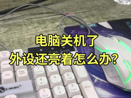 电脑关机外设一直发光 #电脑 #电脑知识 #电脑装机