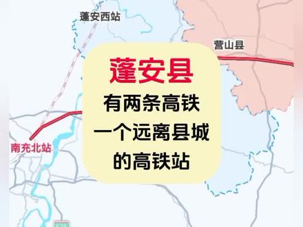 蓬安县的高铁和高铁站
#蓬安 #高德地图