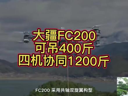 大疆运载机FC200 农业无人机T200
可吊400斤
四机协同1200斤#吊运 #大疆 #植保 #低空经济
