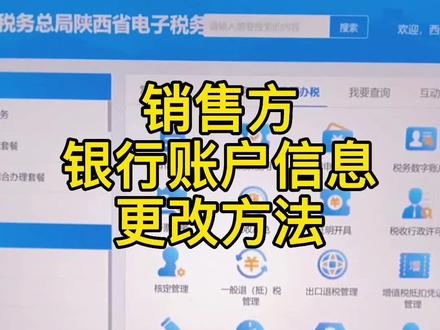 全电票模式下,开票时,销售方银行账户信息如何更改#数电票 #会计实操#开票