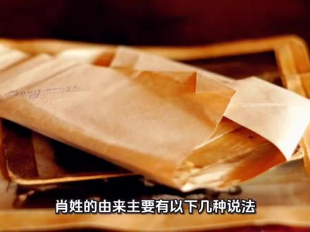 肖姓的起源#