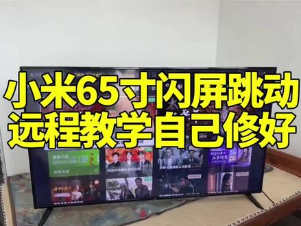 #上热门 小米65寸闪屏跳动,不换屏幕简单教你修好#电视#家电维修