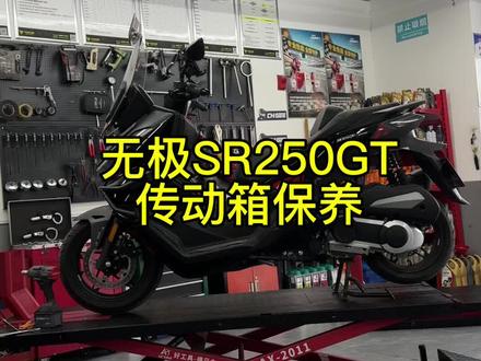 无极SR250GT,起步抖动,传动箱保养
#无极机车 保养维修改装